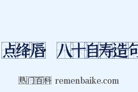 点绛唇·八十自寿造句是什么意思的图片